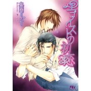 エゴイストの初恋（幻冬舎ルチル文庫） [電子書籍]