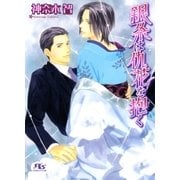 銀糸は仇花を抱く（幻冬舎ルチル文庫） [電子書籍]
