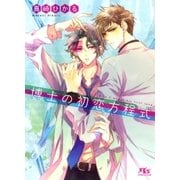 博士の初恋方程式（幻冬舎ルチル文庫） [電子書籍]