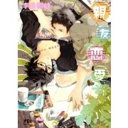 親友恋愛（幻冬舎ルチル文庫） [電子書籍]