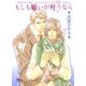 もしも願いが叶うなら（幻冬舎ルチル文庫） [電子書籍]