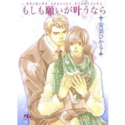 もしも願いが叶うなら（幻冬舎ルチル文庫） [電子書籍]