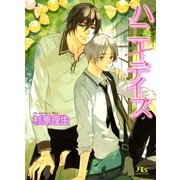 ハニーデイズ（幻冬舎ルチル文庫） [電子書籍]