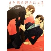 また君を好きになる（幻冬舎ルチル文庫） [電子書籍]