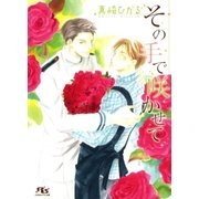 その手で咲かせて（幻冬舎ルチル文庫） [電子書籍]