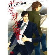 ボディガードに愛を（幻冬舎ルチル文庫） [電子書籍]