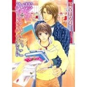 夢をみてるみたいに（幻冬舎ルチル文庫） [電子書籍]