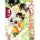 スペアの恋（幻冬舎ルチル文庫） [電子書籍]