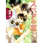 スペアの恋（幻冬舎ルチル文庫） [電子書籍]