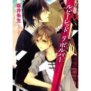 ルビーレッドリボルバー（幻冬舎ルチル文庫） [電子書籍]