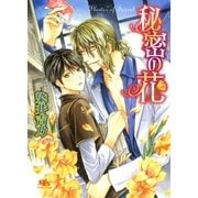 秘密の花（幻冬舎ルチル文庫） [電子書籍]