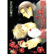 罪よりも甘い吐息（幻冬舎ルチル文庫） [電子書籍]