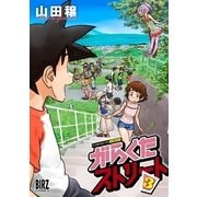 がらくたストリート 3（バーズコミックス） [電子書籍]