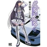 彼女のカレラRS 2（バーズコミックス） [電子書籍]