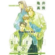HOME,SWEET HOME（幻冬舎コミックス） [電子書籍]