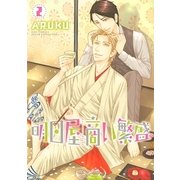 明日屋商い繁盛 2（バーズコミックス） [電子書籍]