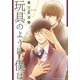 玩具のように、僕は（幻冬舎コミックス） [電子書籍]