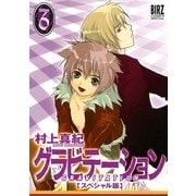 グラビテーション 6 スペシャル版（バーズコミックス） [電子書籍]