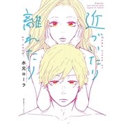 近づいたり離れたり（幻冬舎コミックス） [電子書籍]