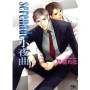 serenade小夜曲（幻冬舎ルチル文庫） [電子書籍]