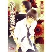 ありえないキス（幻冬舎ルチル文庫） [電子書籍]
