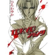 TOKYOジャンク（幻冬舎ルチル文庫） [電子書籍]