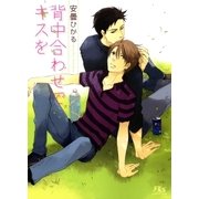背中合わせでキスを（幻冬舎ルチル文庫） [電子書籍]