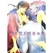 夜に薫る純白の花（幻冬舎ルチル文庫） [電子書籍]