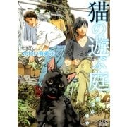 猫の遊ぶ庭（幻冬舎ルチル文庫） [電子書籍]