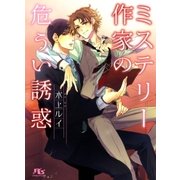 ミステリー作家の危うい誘惑（幻冬舎ルチル文庫） [電子書籍]