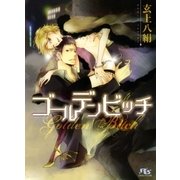 ゴールデンビッチ（幻冬舎ルチル文庫） [電子書籍]
