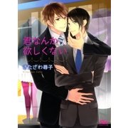 君なんか欲しくない（幻冬舎ルチル文庫） [電子書籍]