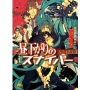 昼下がりのスナイパー―危険な遊戯（幻冬舎ルチル文庫） [電子書籍]