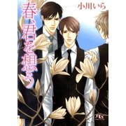 春、君を想う（幻冬舎ルチル文庫） [電子書籍]