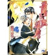 花嫁は三度愛を知る（幻冬舎ルチル文庫） [電子書籍]