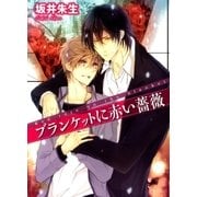 ブランケットに赤い薔薇（幻冬舎ルチル文庫） [電子書籍]