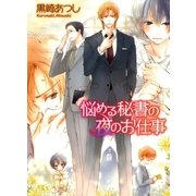 悩める秘書の夜のお仕事（幻冬舎ルチル文庫） [電子書籍]