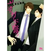 ボディガードは誓う（幻冬舎ルチル文庫） [電子書籍]