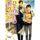 ひとひらの祈り（幻冬舎コミックス） [電子書籍]