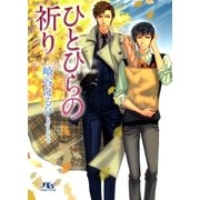 ひとひらの祈り（幻冬舎コミックス） [電子書籍]