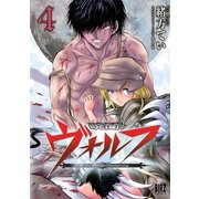 暁闇のヴォルフ 4（幻冬舎コミックス） [電子書籍]