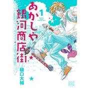 あかしや銀河商店街 1（バーズコミックス） [電子書籍]