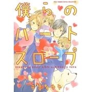 僕らのハートスロープ（幻冬舎コミックス） [電子書籍]