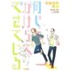 同じかけらでできている（幻冬舎コミックス） [電子書籍]