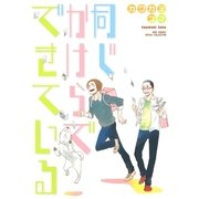 同じかけらでできている（幻冬舎コミックス） [電子書籍]
