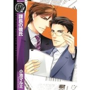 課長の彼氏（幻冬舎コミックス） [電子書籍]
