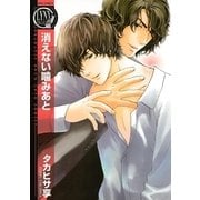 消えない噛みあと（幻冬舎コミックス） [電子書籍]