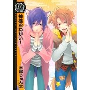 神様おねがい！（幻冬舎コミックス） [電子書籍]
