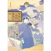 むかしのはなし 1（幻冬舎コミックス） [電子書籍]