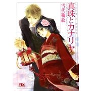真珠とカナリヤ（幻冬舎ルチル文庫） [電子書籍]